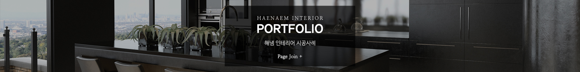 해냄인테리어_포트폴리오