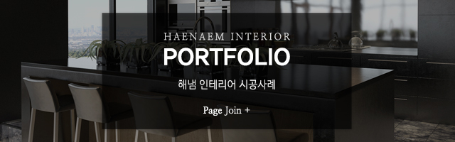 해냄인테리어_포트폴리오m