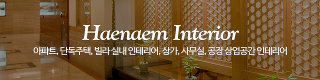 해냄인테리어_M