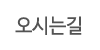 오시는길