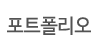 포트폴리오