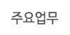 업무안내