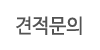 견적문의