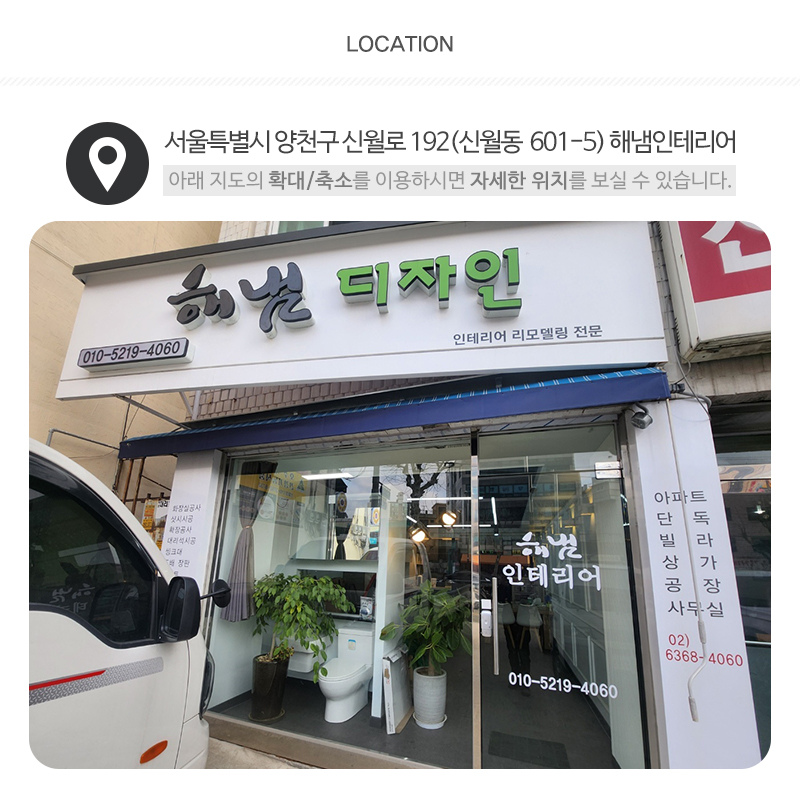 해냄인테리어_오시는길_주소이름