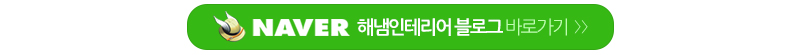 해냄인테리어_링크_링크